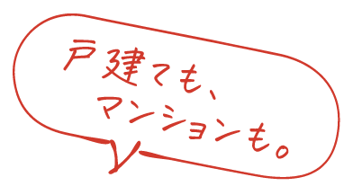 戸建てもマンションも